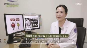 [MBN 특집다큐H] '내장 지방의 습격!'편, 내분비대사내과 김유미 교수
